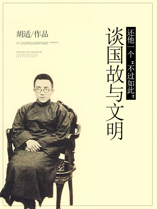 Title details for 还他一个“不过如此” by 胡适 - Available